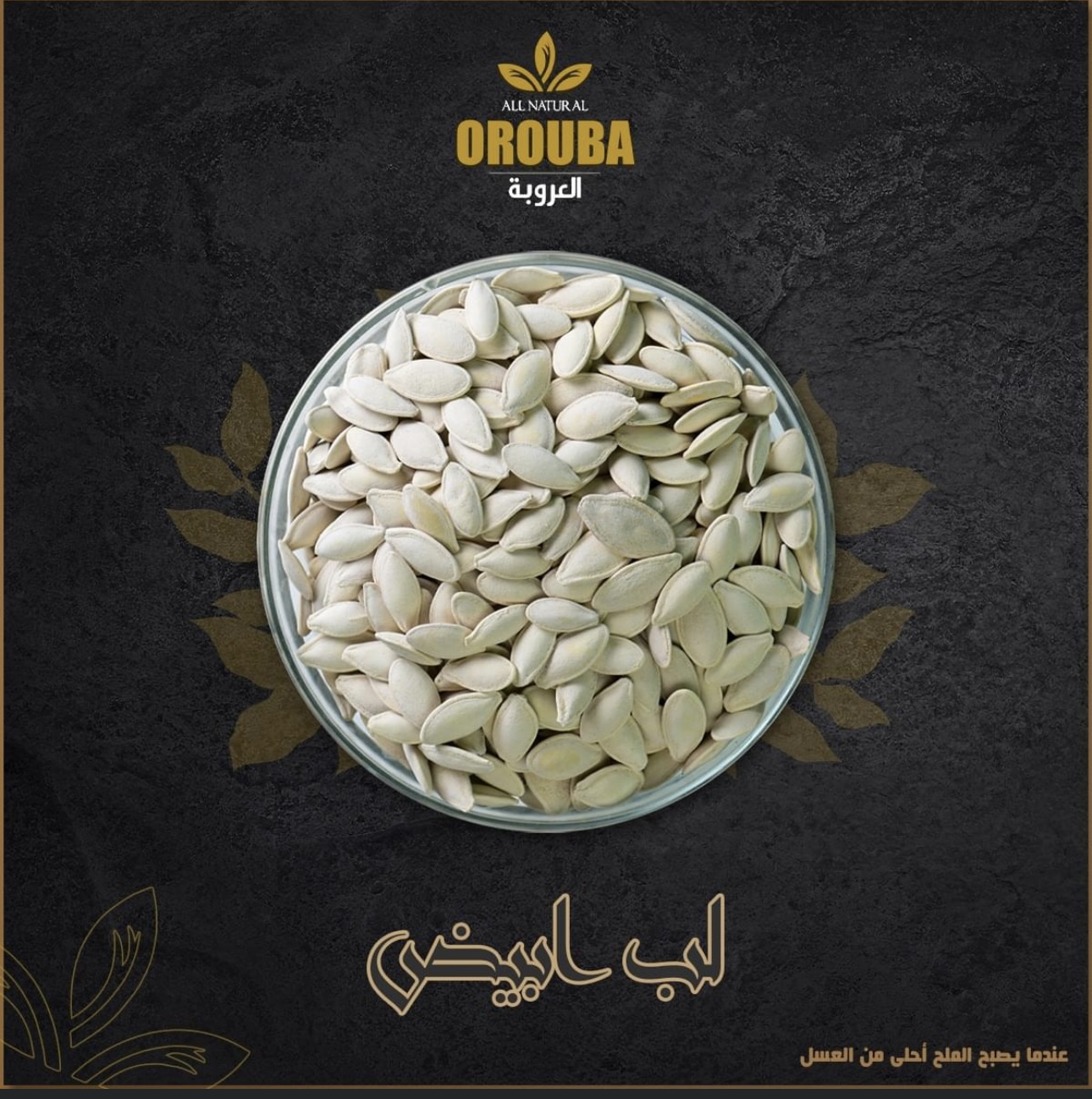 El Orouba Roastery Roasted White Seeds